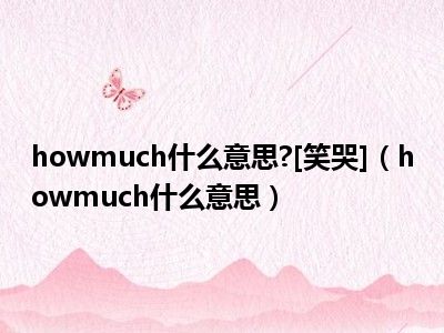 howmuch什么意思?[笑哭]（howmuch什么意思）