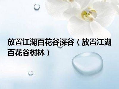 放置江湖百花谷深谷（放置江湖百花谷树林）