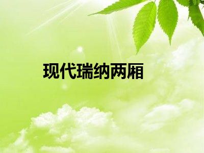 现代瑞纳两厢