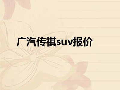 广汽传祺suv报价