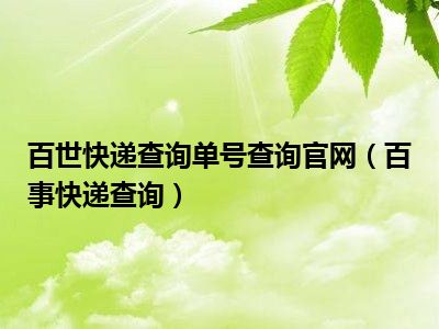 百世快递查询单号查询官网（百事快递查询）