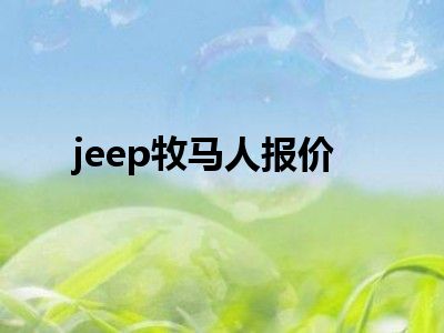 jeep牧马人报价