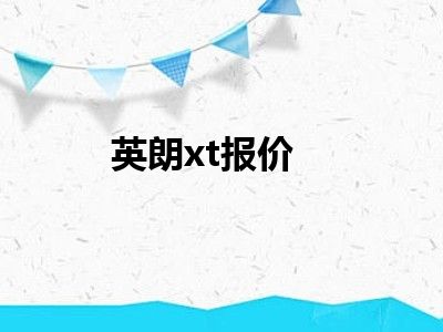英朗xt报价