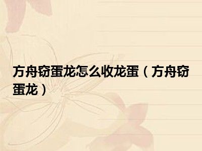 方舟窃蛋龙怎么收龙蛋（方舟窃蛋龙）