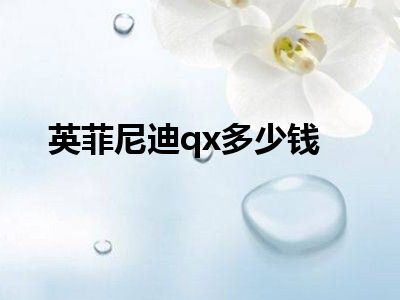英菲尼迪qx多少钱