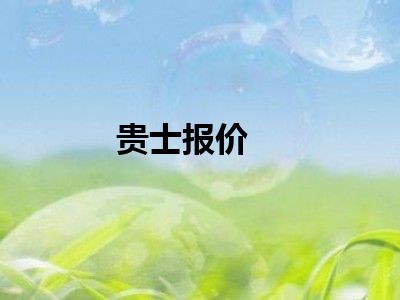 贵士报价