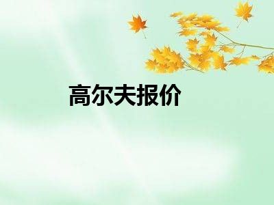 高尔夫报价