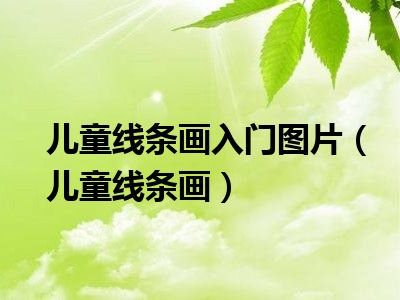 儿童线条画入门图片（儿童线条画）
