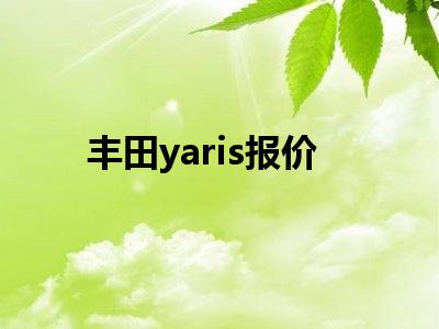 丰田yaris报价