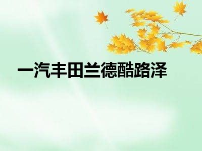 一汽丰田兰德酷路泽