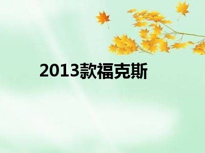 2013款福克斯