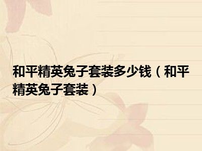 和平精英兔子套装多少钱（和平精英兔子套装）