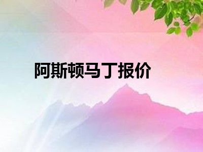 阿斯顿马丁报价