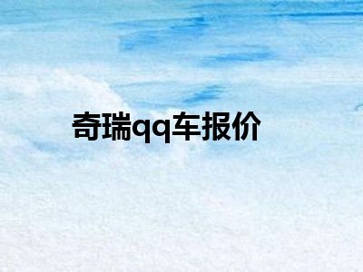 奇瑞qq车报价