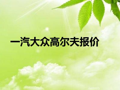 一汽大众高尔夫报价