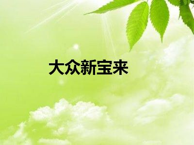 大众新宝来