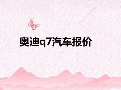奥迪q7汽车报价