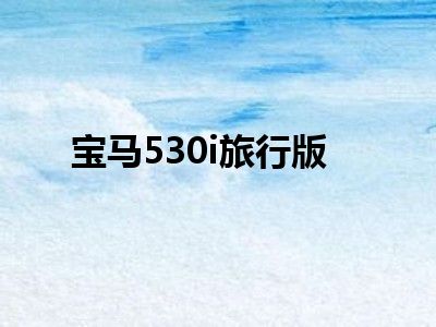 宝马530i旅行版