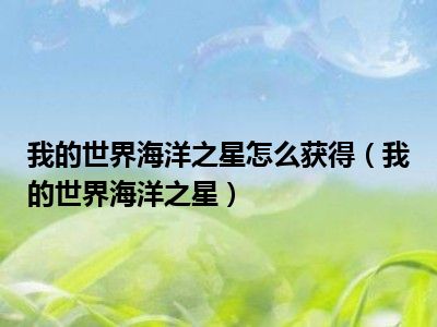 我的世界海洋之星怎么获得（我的世界海洋之星）