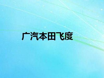 广汽本田飞度