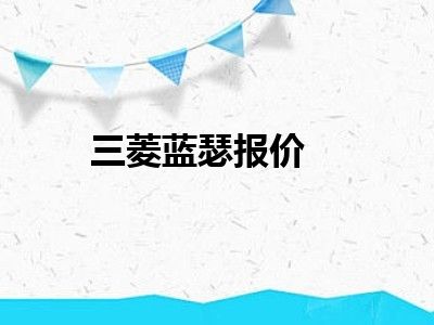三菱蓝瑟报价