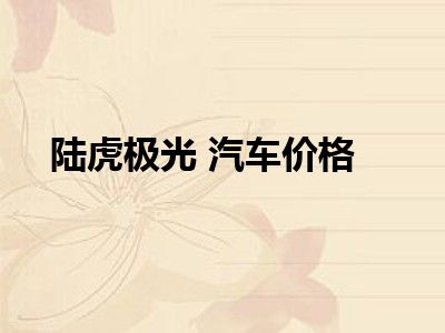 陆虎极光 汽车价格