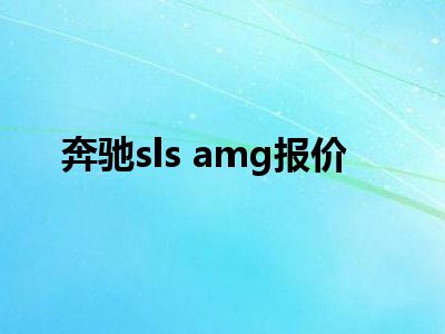 奔驰sls amg报价
