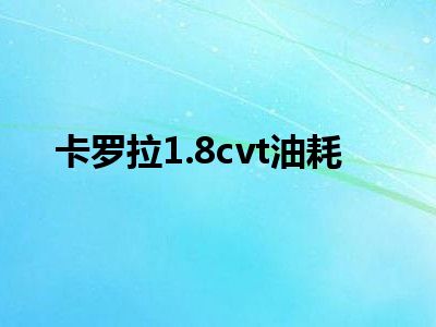 卡罗拉1.8cvt油耗