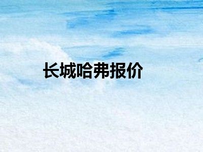 长城哈弗报价