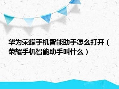 华为荣耀手机智能助手怎么打开（荣耀手机智能助手叫什么）