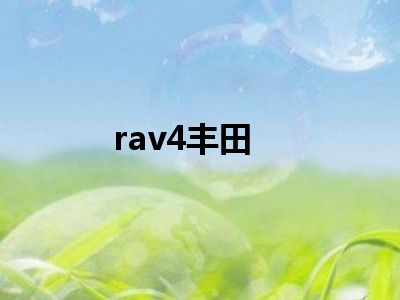 rav4丰田