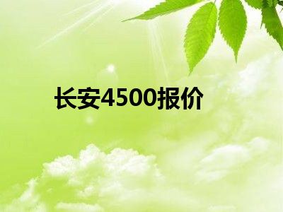 长安4500报价