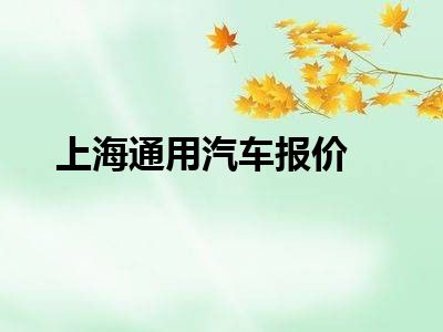 上海通用汽车报价
