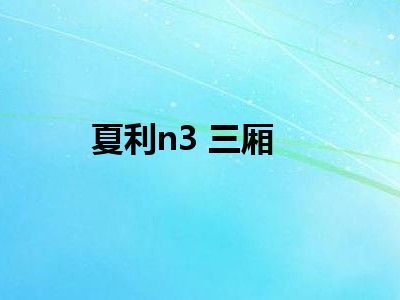 夏利n3 三厢