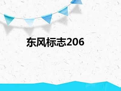 东风标志206