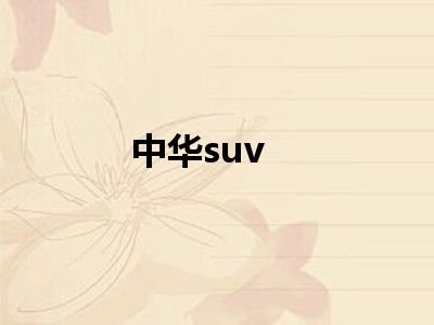 中华suv