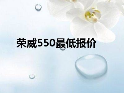 荣威550最低报价