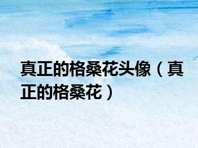 真正的格桑花头像（真正的格桑花）