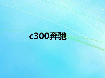 c300奔驰