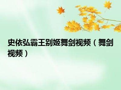 史依弘霸王别姬舞剑视频（舞剑视频）