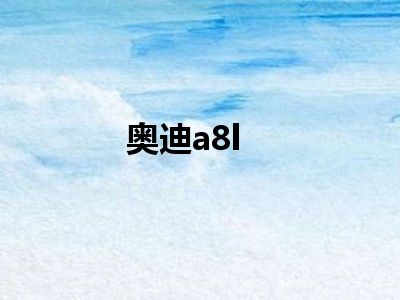 奥迪a8l