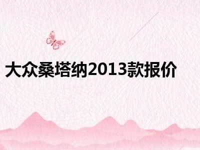 大众桑塔纳2013款报价