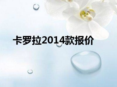 卡罗拉2014款报价