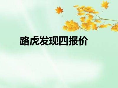 路虎发现四报价