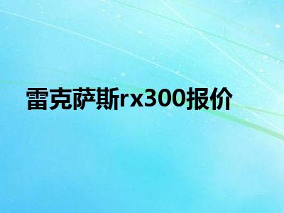 雷克萨斯rx300报价