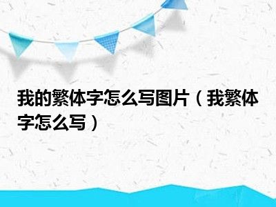 我的繁体字怎么写图片（我繁体字怎么写）