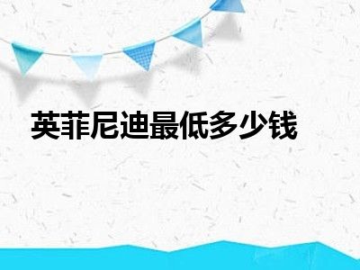 英菲尼迪最低多少钱