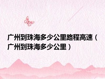 广州到珠海多少公里路程高速（广州到珠海多少公里）