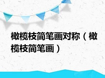 橄榄枝简笔画对称（橄榄枝简笔画）