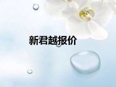 新君越报价